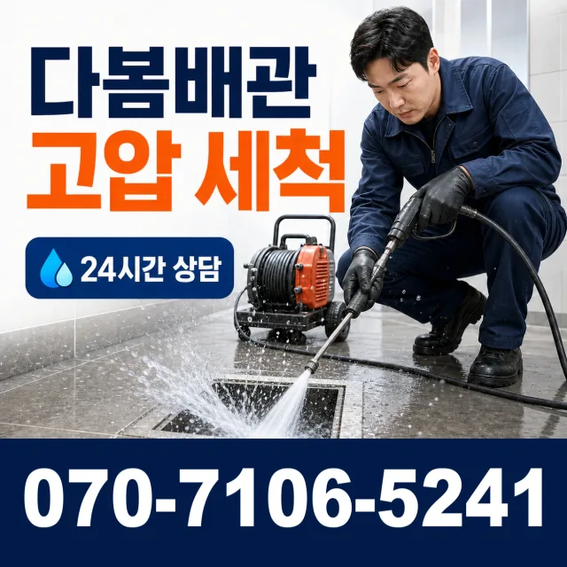 경남 밀양시 활성동 배관고압세척 상담 이미지 4