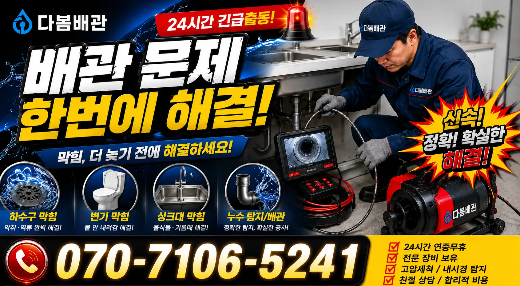 경남 밀양시 활성동 배관고압세척 24시간 긴급출동 상담 안내