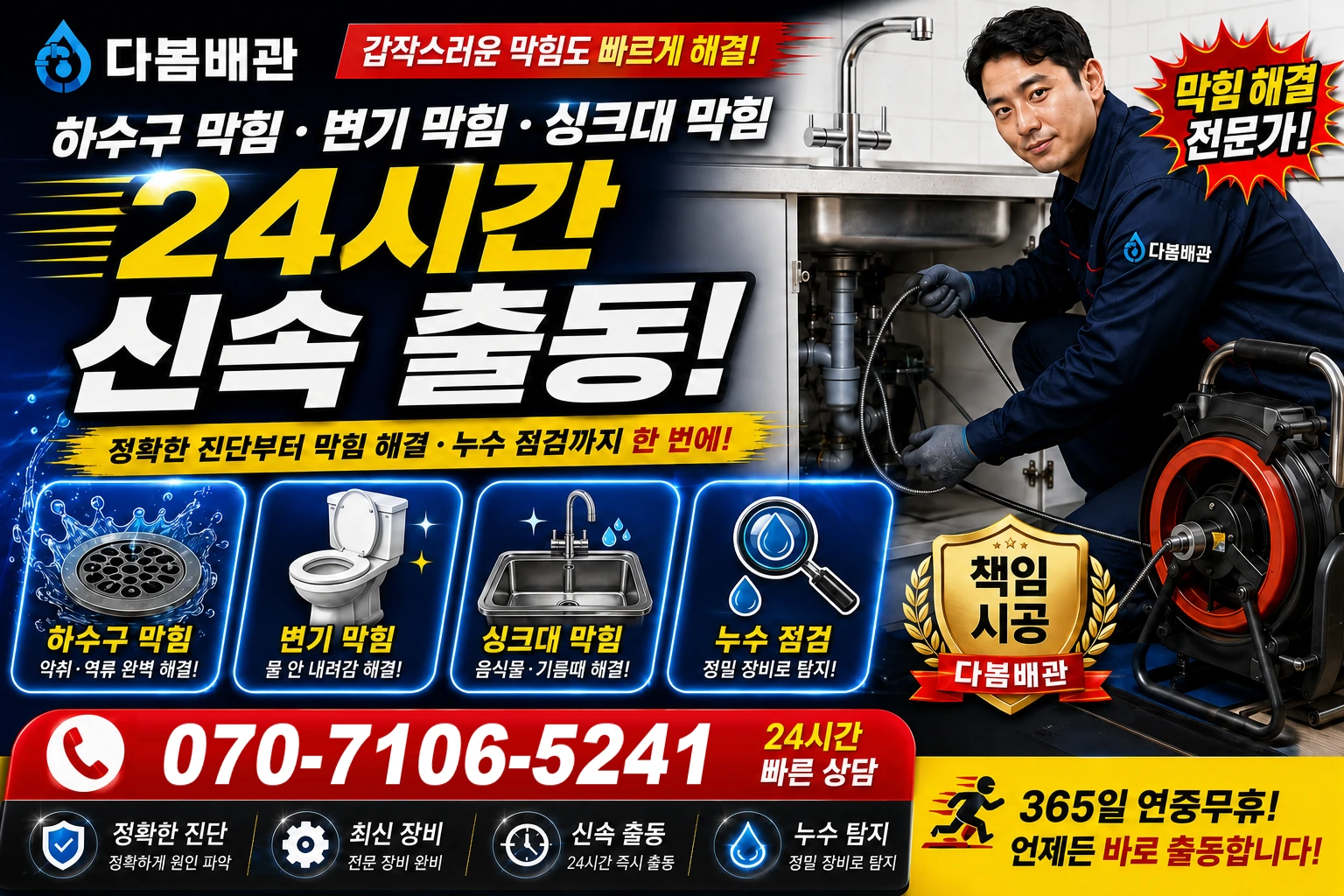활성동 하수구 막힘 변기 막힘 싱크대 막힘 24시간 신속 출동